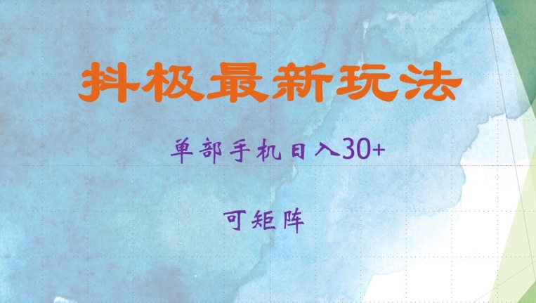 抖极单部日入30+，可矩阵操作，当日见收益【揭秘】-奇奇网创