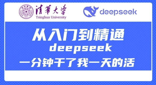 清华大学讲DeepSeek最全教程，从入门到精通，deepseek一分钟干了我一天的活-奇奇网创