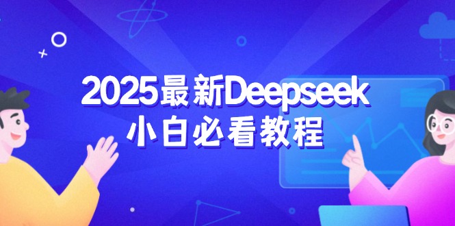 2025最新Deepseek小白必看教程：从注册登录到深度思考，一站式学习体验-奇奇网创
