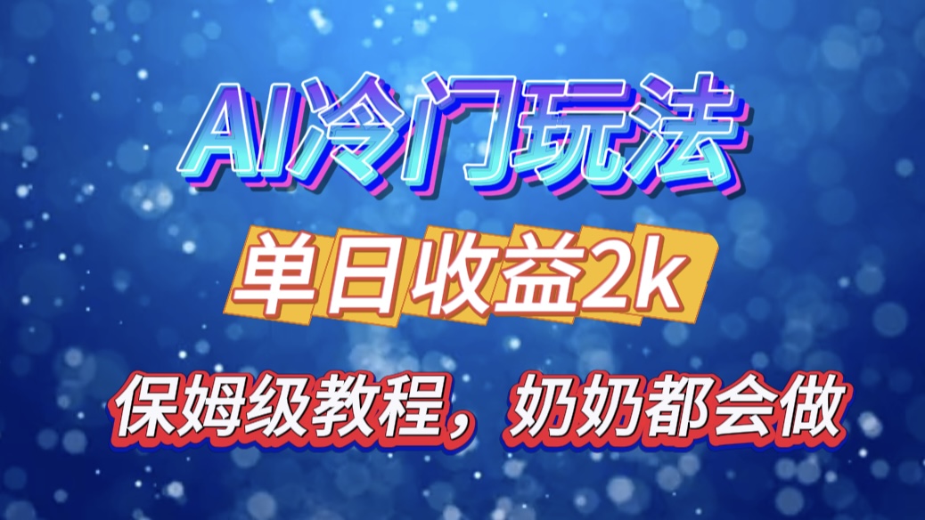 独家揭秘 AI 冷门玩法：轻松日引 500 精准粉，零基础友好，奶奶都能玩，开启弯道超车之旅-奇奇网创