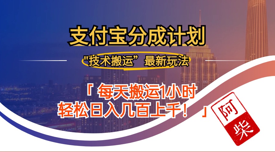 2024年9月28日支付宝分成最新搬运玩法-奇奇网创
