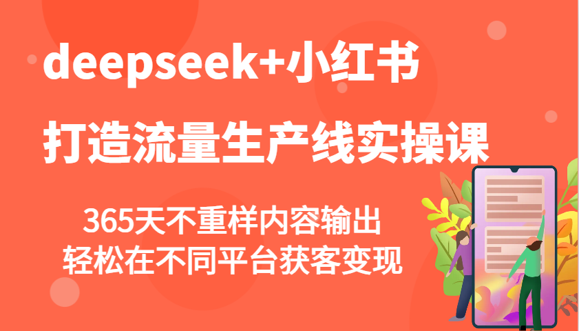 deepseek+小红书打造流量生产线实操课，365天不重样内容输出，轻松在不同平台获客变现-奇奇网创