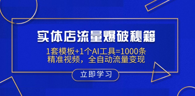 实体店流量爆破秘籍：1套模板+1个AI工具=1000条精准视频，全自动流量变现-奇奇网创