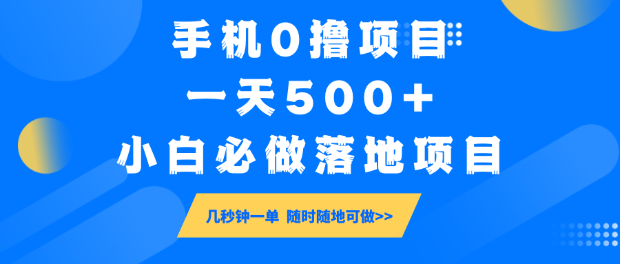 手机0撸项目，一天500+，小白必做落地项目 几秒钟一单，随时随地可做-奇奇网创