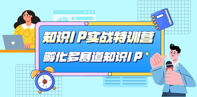 知识IP实战特训营，​孵化-多赛道知识IP（33节课）-奇奇网创