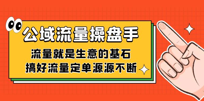 公域流量-操盘手，流量就是生意的基石，搞好流量定单源源不断-奇奇网创