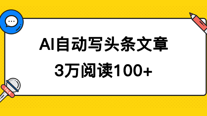 AI自动写头条号爆文拿收益，3w阅读100块，可多号发爆文-奇奇网创