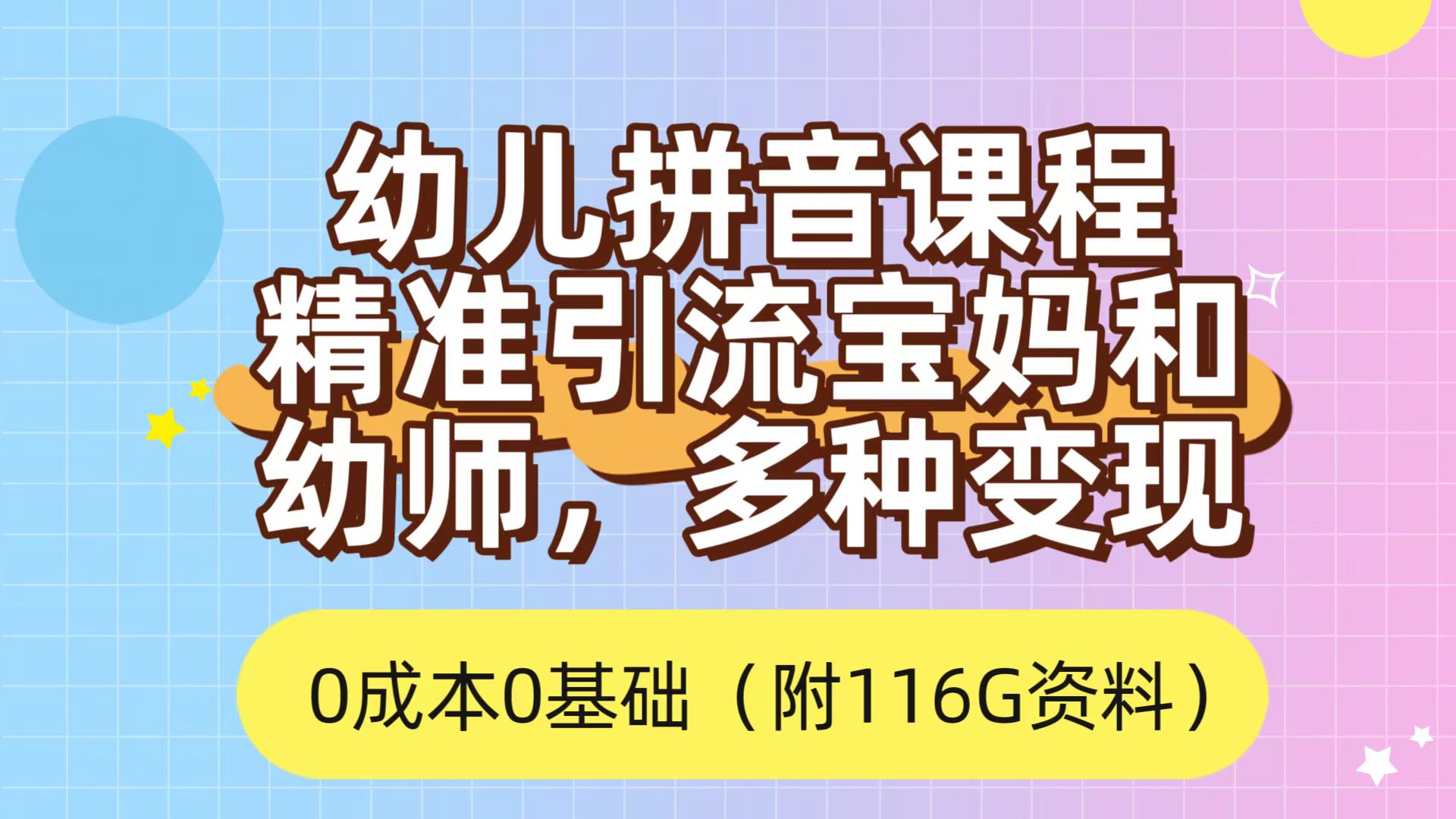 利用幼儿拼音课程，精准引流宝妈，0成本，多种变现方式（附166G资料）-奇奇网创