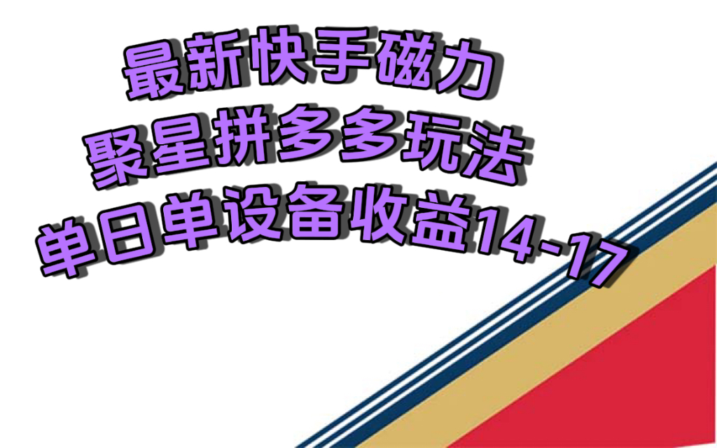 最新快手磁力聚星撸拼多多玩法，单设备单日收益14—17元-奇奇网创