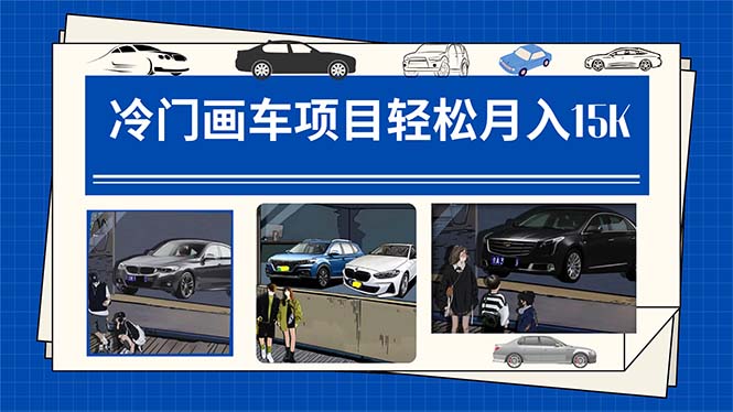 冷门画车项目：月入15K（详细教程+素材+软件）-奇奇网创