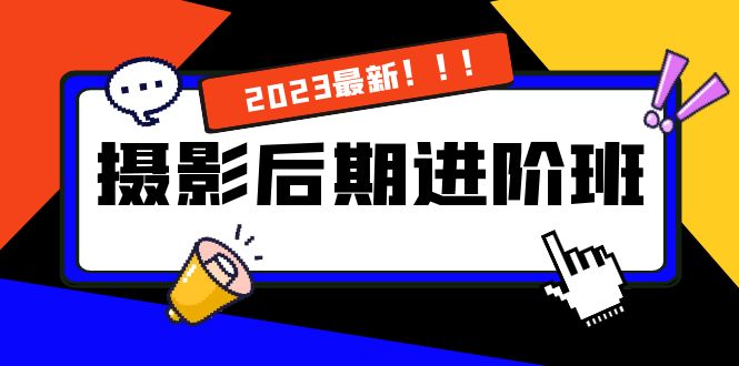 摄影后期进阶班：深度调色，进阶学习，用底层原理带你了解更深层的摄影后期-奇奇网创
