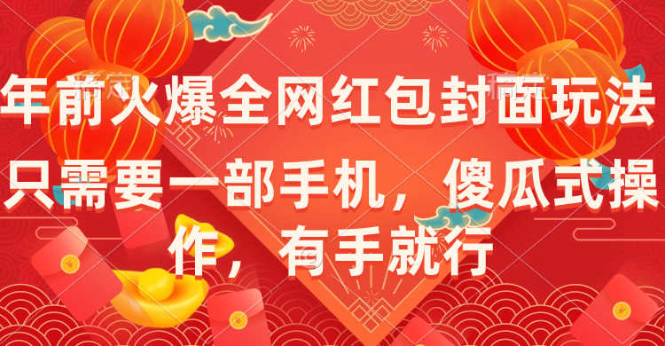 年前火爆全网红包封面玩法，只需要一部手机，傻瓜式操作，有手就行-奇奇网创