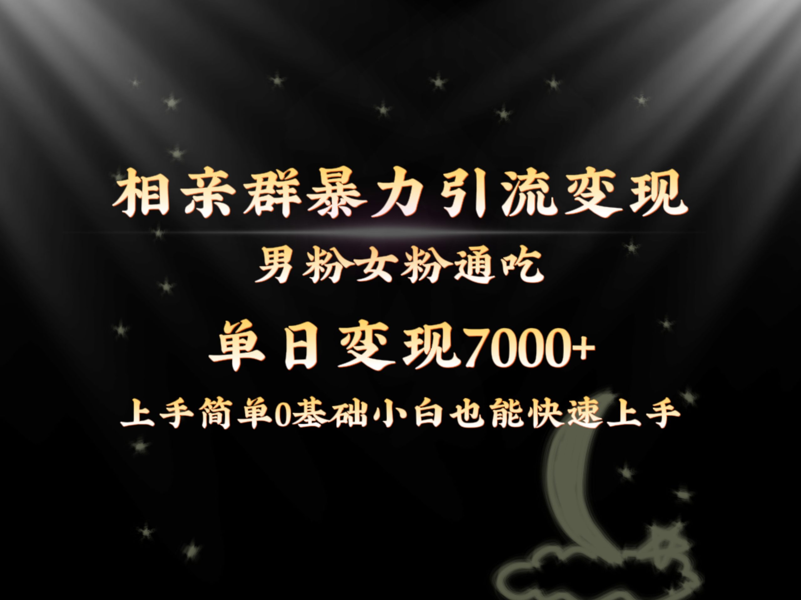 全网首发相亲群暴力引流男粉女粉通吃变现玩法，单日变现7000+保姆教学1.0-奇奇网创