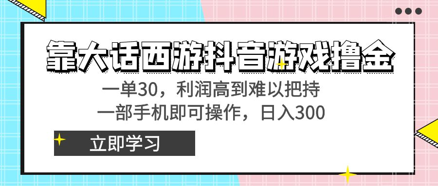 靠大话西游抖音游戏撸金,一单30,利润高到难以把持,一部手机即可操作…-奇奇网创