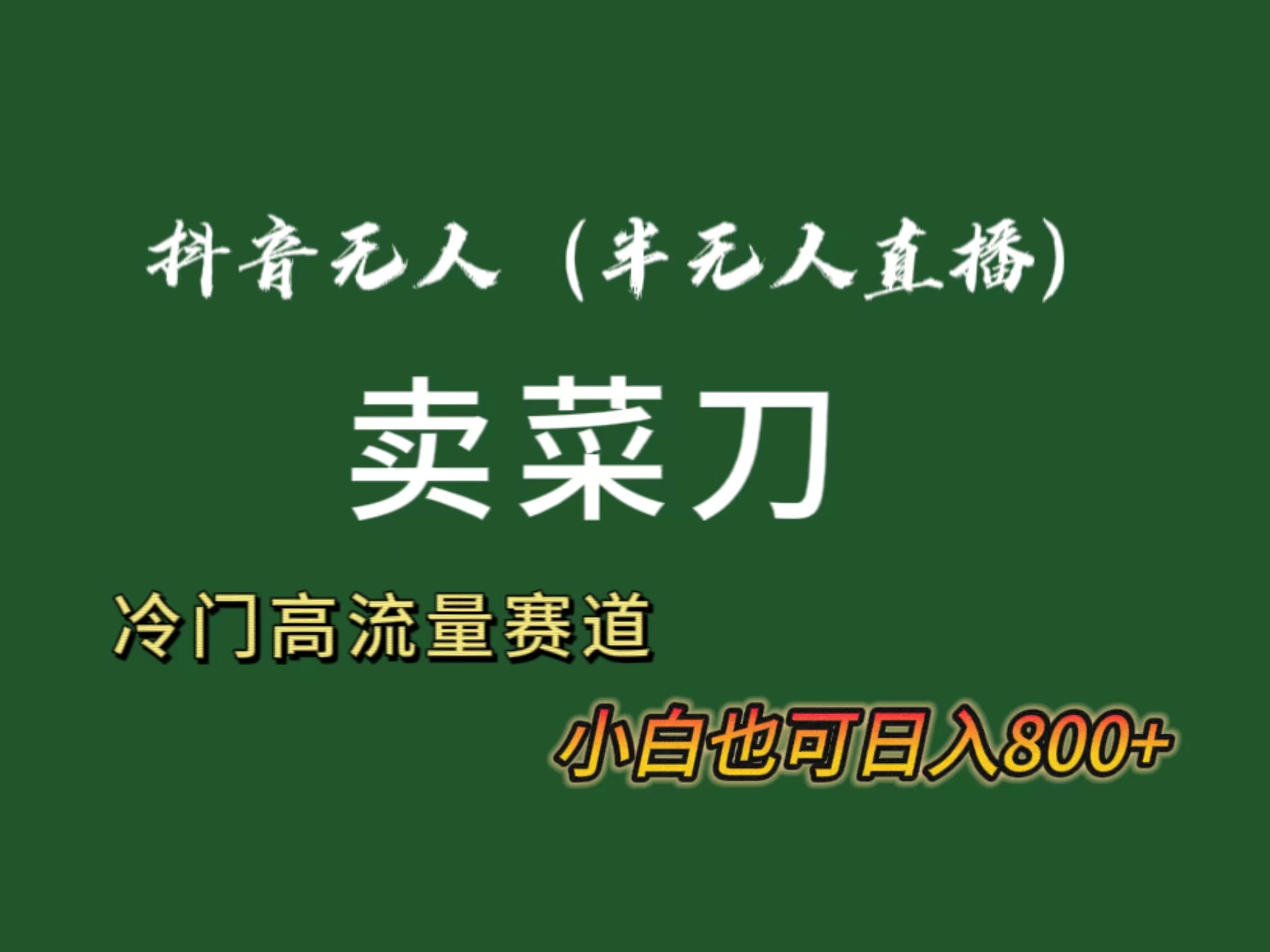 抖音无人（半无人）直播卖菜刀日入800+！冷门品流量大，全套教程+软件！-奇奇网创