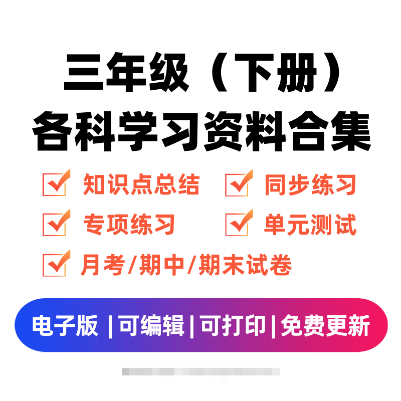 三年级（下册）各科学习资料合集-奇奇网创