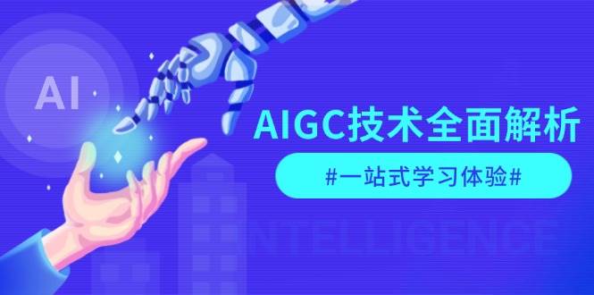 AIGC技术全面解析，从指令优化到生活应用，再到商业落地，一站式学习体验-奇奇网创