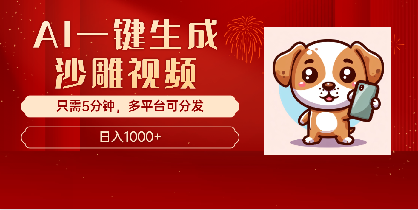AI一键生成沙雕视频，一条视频千万播放，轻松日入1000+-奇奇网创