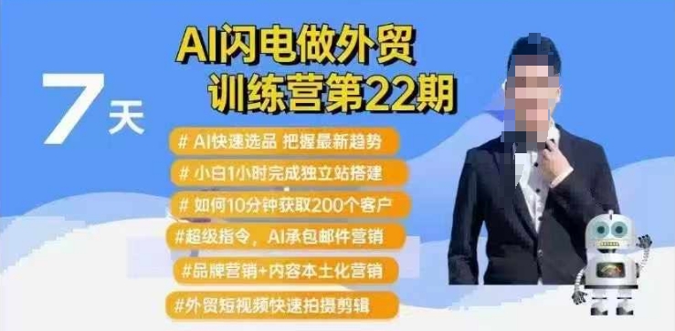 AI闪电做外贸训练营第22期：Al快速选品+小白1小时完成独立站搭建+10分钟获取200个客户等-奇奇网创
