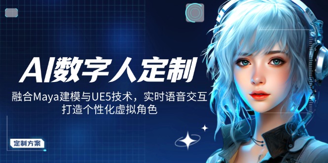 AI数字人定制,融合Maya建模与UE5技术,实时语音交互,打造个性化虚拟角色-奇奇网创