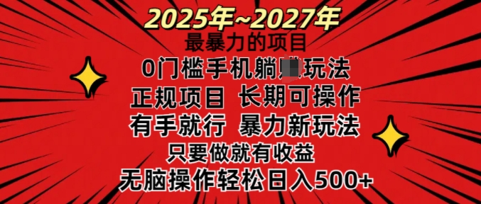 25年最暴力的项目，0门槛长期可操，只要做当天就有收益，无脑轻松日入多张-奇奇网创