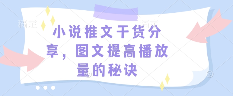小说推文干货分享，图文提高播放量的秘诀-奇奇网创
