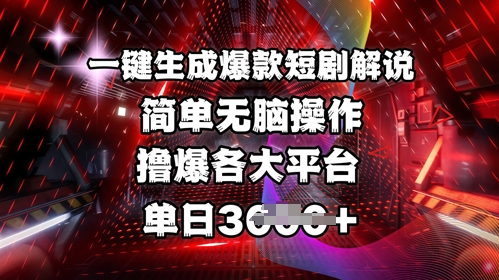 全网首发!一键生成爆款短剧解说，操作简单，撸爆各大平台，单日多张-奇奇网创