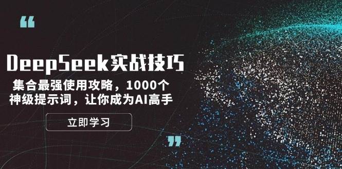 DeepSeek实战技巧：集合最强使用攻略，1000个神级提示词，让你成为AI高手-奇奇网创