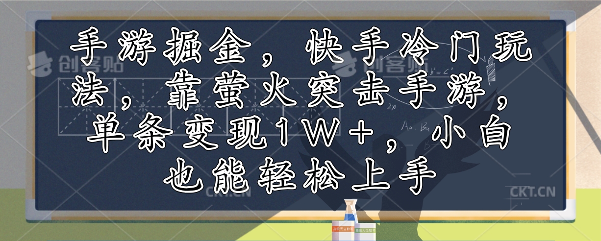手游掘金，快手冷门玩法，靠萤火突击手游，单条变现1W+，小白也能轻松上手-奇奇网创