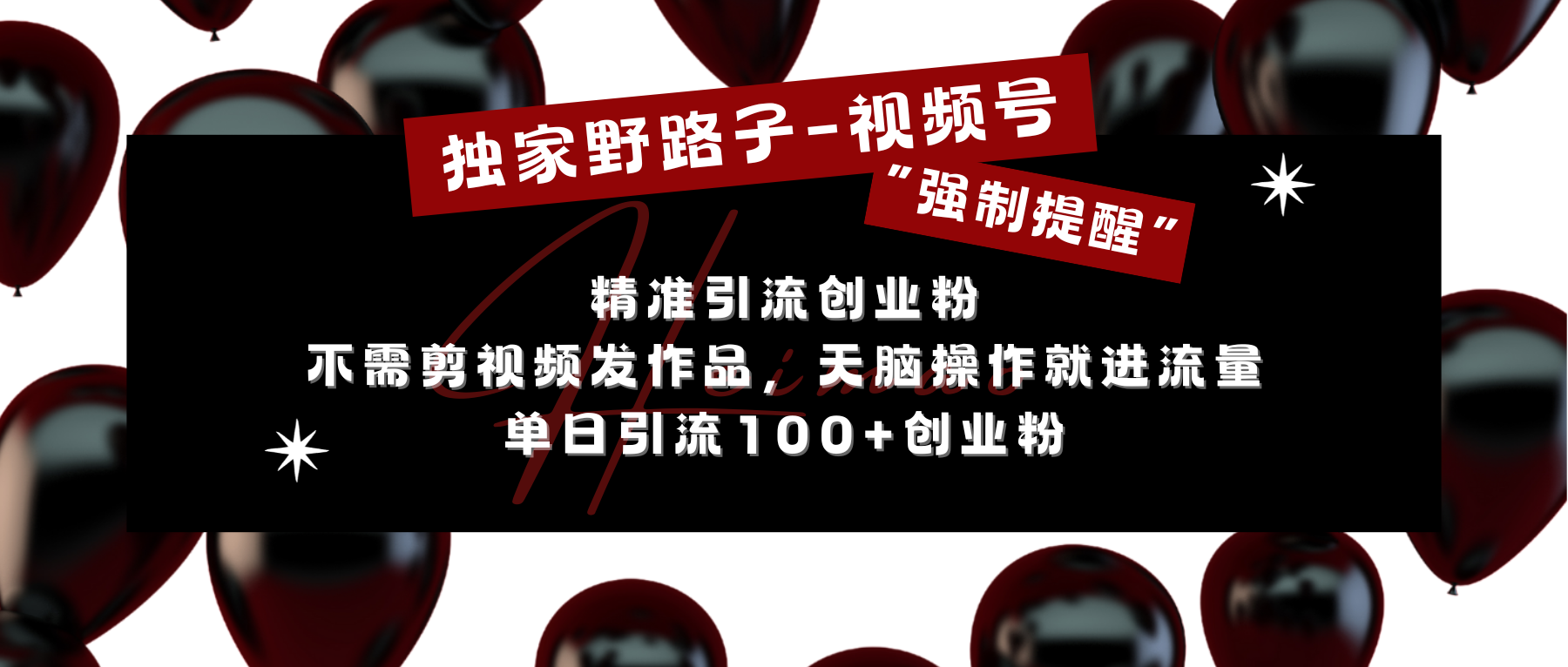 独家野路子利用视频号“强制提醒”，精准引流创业粉 不需剪视频发作品，无脑操作就进流量，单日引流100+创业粉-奇奇网创