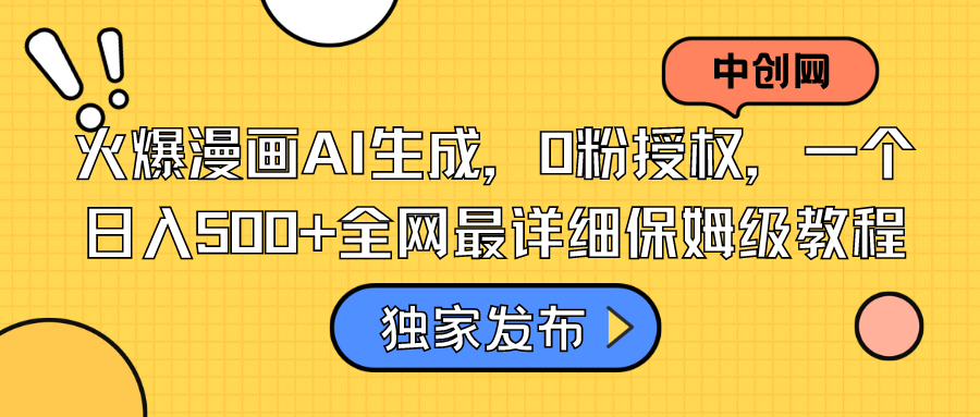 火爆漫画AI生成，0粉授权，一个日入500+全网最详细保姆级教程-奇奇网创