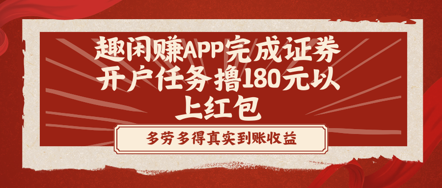 趣闲赚APP完成证券开户任务撸180元以上红包-奇奇网创