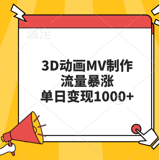 3D动画MV制作，流量暴涨，单日变现1000+-奇奇网创