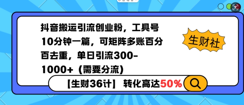 抖音搬运引流创业粉，工具号10分钟一篇，可矩阵多账百分百去重，单日引流300+(需要分流)-奇奇网创