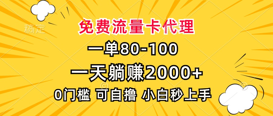 一单80，免费流量卡代理，0门槛，小白也能轻松上手，一天躺赚2000+-奇奇网创