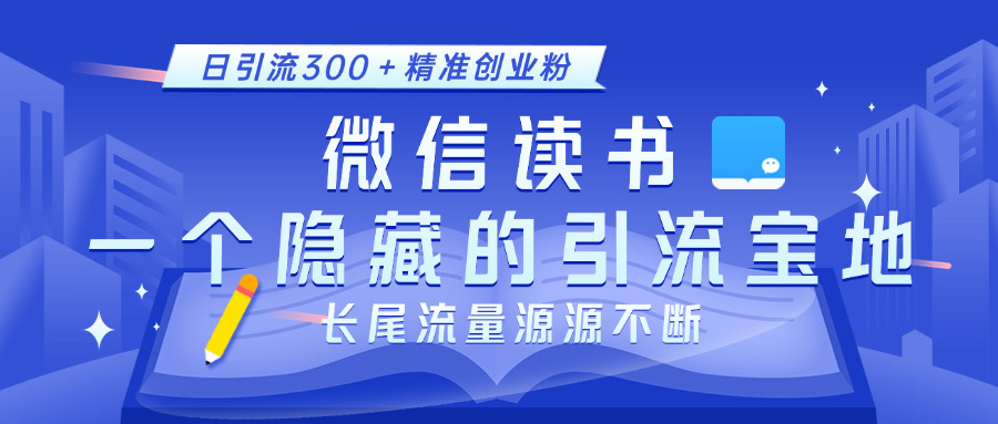 微信读书，一个隐藏的引流宝地。不为人知的小众打法，日引流300＋精准创业粉，长尾流量源源不断-奇奇网创