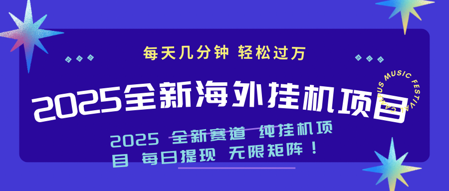 2025最新海外挂机项目：每天几分钟，轻松月入过万-奇奇网创