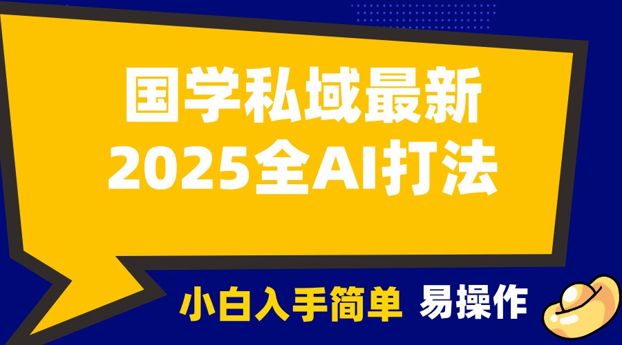 2025国学最新全AI打法，月入3w+，客户主动加你，小白可无脑操作！-奇奇网创