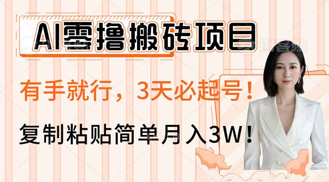 AI零撸搬砖项目玩法，有手就行，3天必起号，复制粘贴简单月入3W！-奇奇网创