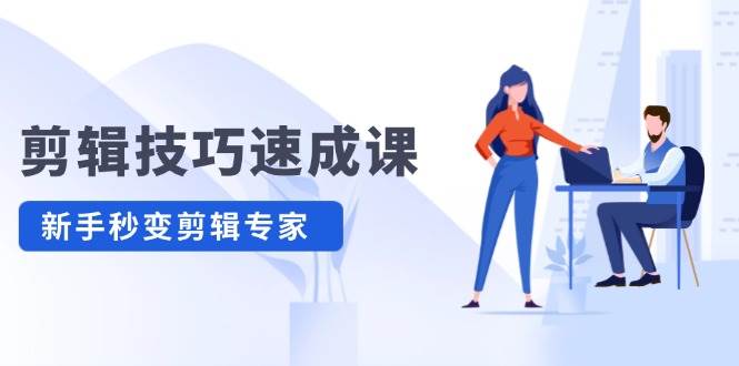 剪辑技巧速成课，高清拍摄+调色 转扇子，建筑-抠图精通，新手秒变剪辑专家-奇奇网创