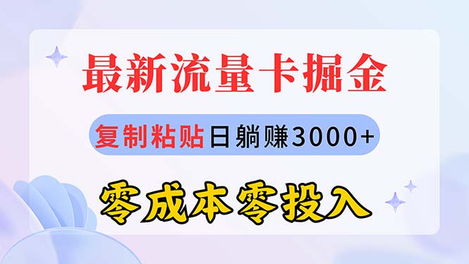 最新流量卡代理掘金，复制粘贴日赚3000+，零成本零投入，新手小白有手就行-奇奇网创