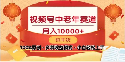2025视频号独家玩法，老年养生赛道，无脑搬运爆款视频，日入2000+-奇奇网创
