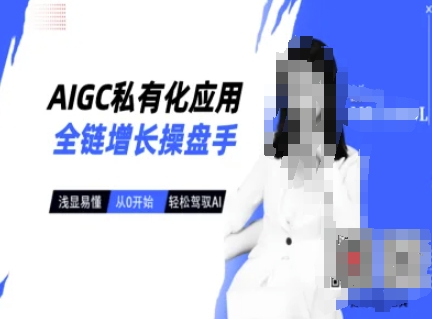 AIGC私有化应用全链增长操盘手，浅显易懂，从0开始轻松，驾驭AI-奇奇网创