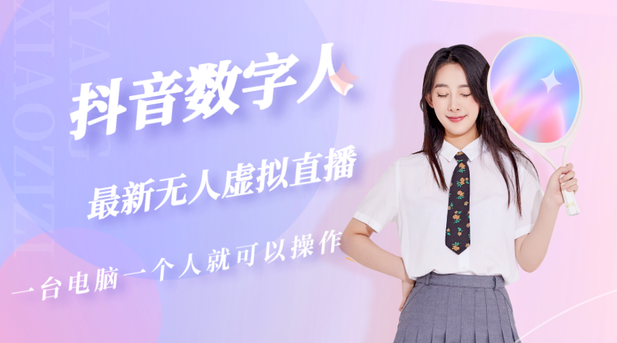 抖音数字人虚拟无人直播间打造（外面收费6000）-奇奇网创