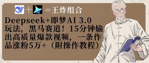 Deepseek+即梦AI3.0玩法，黑马赛道！15分钟输出高质量爆款视频，一条作品涨粉5W+-奇奇网创