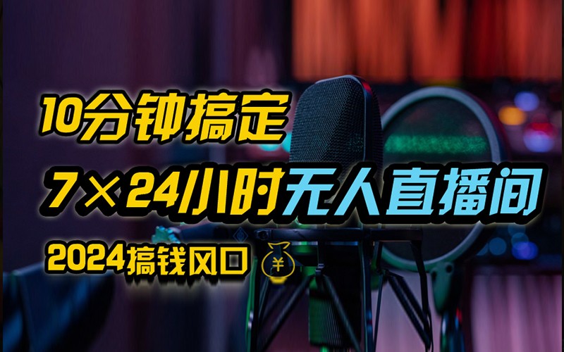 抖音无人直播带货详细操作，含防封不实名开播0粉开播技术，全网独家，24小时必出单-奇奇网创