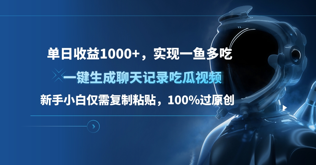 单日收益1000+,一键生成聊天记录吃瓜视频,新手小白仅需复制粘贴,100%过原创,实现一鱼多吃-奇奇网创