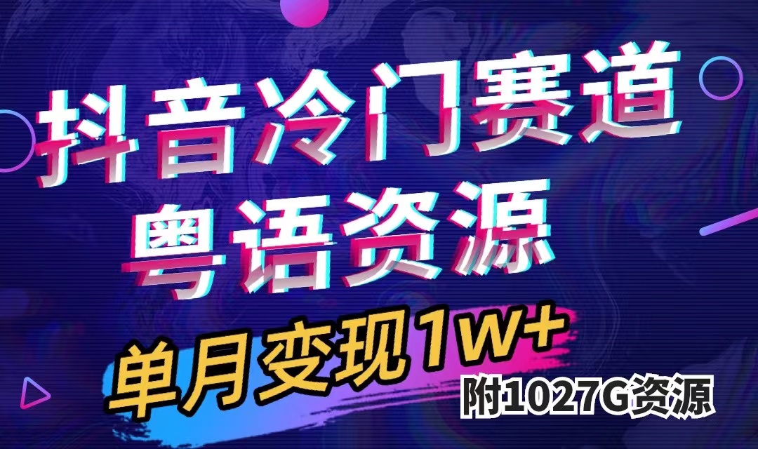 抖音冷门赛道，粤语动画，作品制作简单,月入1w+（附1027G素材）-奇奇网创