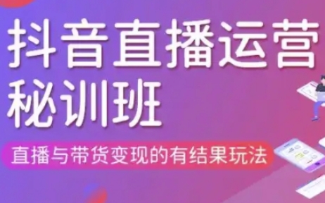 直播运营个体培训(更新3月21-22日现场课),直播与带货变现的有结果玩法-奇奇网创