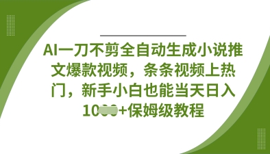 AI一刀不剪全自动生成小说推文爆款视频,条条视频上热门,新手小白也能当天日入数张-奇奇网创